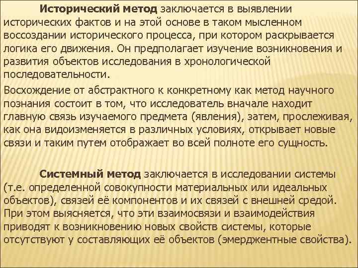 Исторический метод заключается в выявлении исторических фактов и на этой основе в Исторический метод заключается в выявлении исторических фактов и на этой основе в