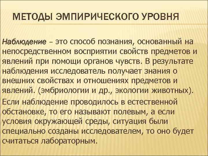 МЕТОДЫ ЭМПИРИЧЕСКОГО УРОВНЯ Наблюдение – это способ познания, основанный на непосредственном восприятии свойств МЕТОДЫ ЭМПИРИЧЕСКОГО УРОВНЯ Наблюдение – это способ познания, основанный на непосредственном восприятии свойств