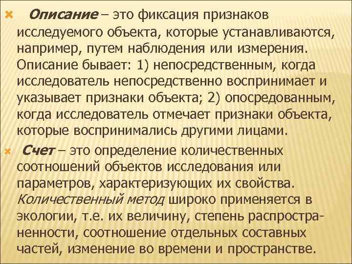 Описание – это фиксация признаков исследуемого объекта, которые устанавливаются, например, путем Описание – это фиксация признаков исследуемого объекта, которые устанавливаются, например, путем