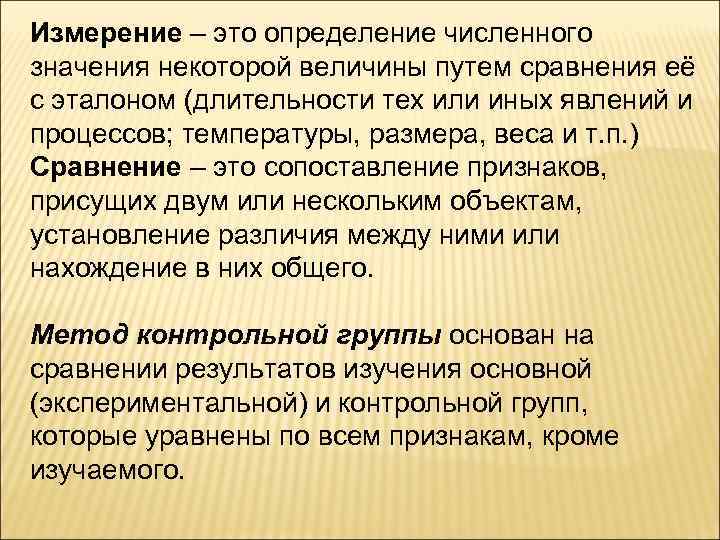 Измерение – это определение численного значения некоторой величины путем сравнения её с эталоном (длительности Измерение – это определение численного значения некоторой величины путем сравнения её с эталоном (длительности