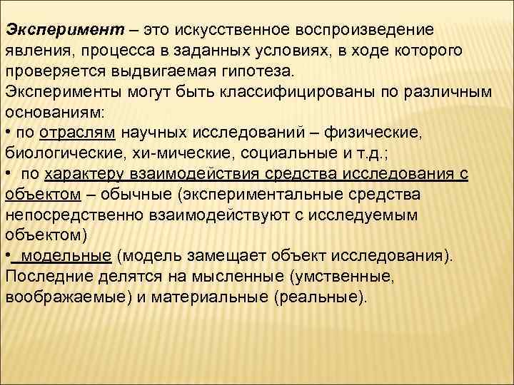 Эксперимент – это искусственное воспроизведение явления, процесса в заданных условиях, в ходе которого проверяется Эксперимент – это искусственное воспроизведение явления, процесса в заданных условиях, в ходе которого проверяется