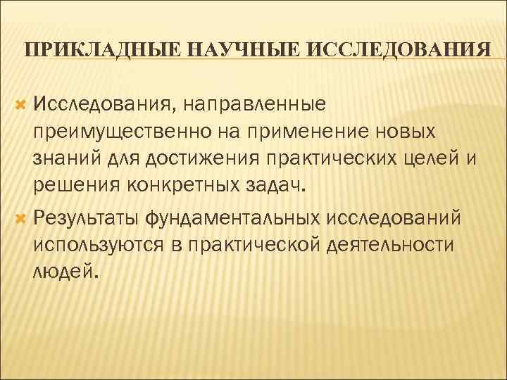 ПРИКЛАДНЫЕ НАУЧНЫЕ ИССЛЕДОВАНИЯ Исследования, направленные преимущественно на применение новых знаний ПРИКЛАДНЫЕ НАУЧНЫЕ ИССЛЕДОВАНИЯ Исследования, направленные преимущественно на применение новых знаний