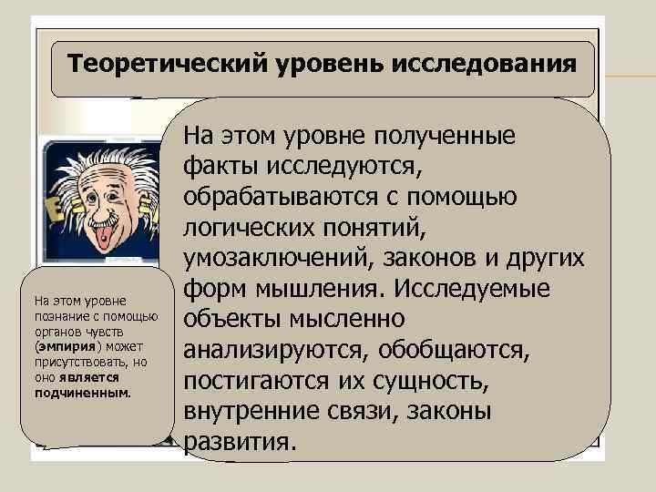 Теоретический уровень исследования На этом уровне полученные Теоретический уровень исследования На этом уровне полученные