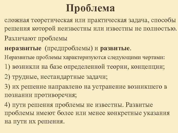 Проблема сложная теоретическая или практическая задача, способы решения которой Проблема сложная теоретическая или практическая задача, способы решения которой
