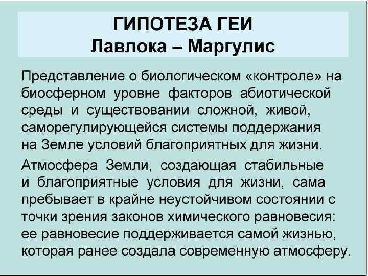 Закон гипотеза. Теория земли-геи. Концепция геи-земли. Гипотеза геи: земля – Живая!. Суть гея-гипотезы.