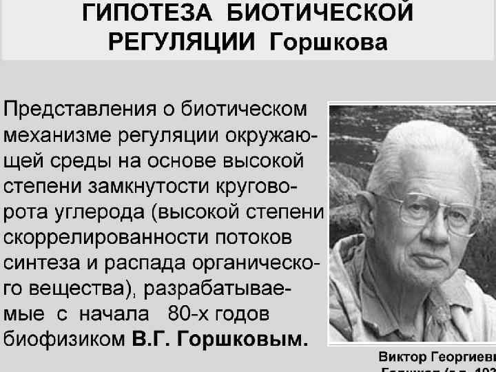 Год рождения александры. Концепция биотической регуляции Горшкова. Концепция биотической регуляции. Биотическая регуляция окружающей среды горшков. Теория биотической регуляции окружающей среды.