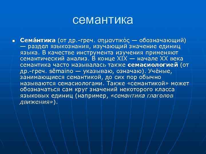 семантика n Сема нтика (от др. -греч. σημαντικός — семантика n Сема нтика (от др. -греч. σημαντικός —
