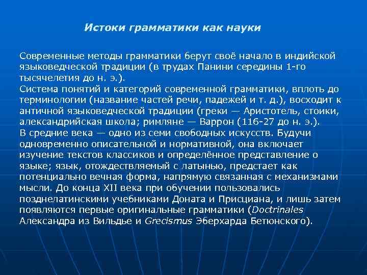 Истоки грамматики как науки Современные методы грамматики берут своё начало в индийской Истоки грамматики как науки Современные методы грамматики берут своё начало в индийской