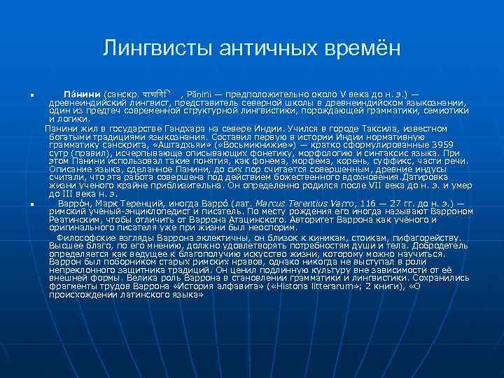 Лингвисты античных времён n Па нини (санскр. प Лингвисты античных времён n Па нини (санскр. प