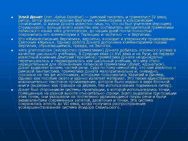 n Элий Донат (лат. Aelius Donatus) — римский писатель и грамматист IV века, n Элий Донат (лат. Aelius Donatus) — римский писатель и грамматист IV века,