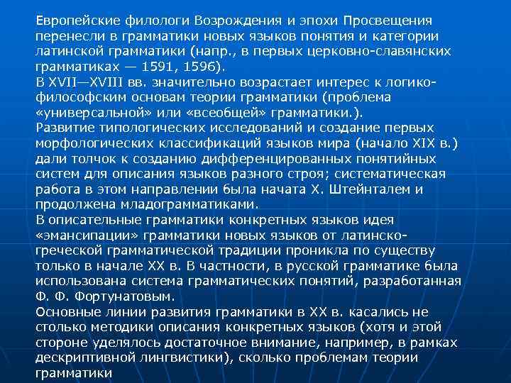 Европейские филологи Возрождения и эпохи Просвещения перенесли в грамматики новых языков понятия и категории Европейские филологи Возрождения и эпохи Просвещения перенесли в грамматики новых языков понятия и категории