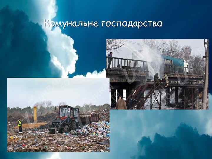 Комунальне господарство 