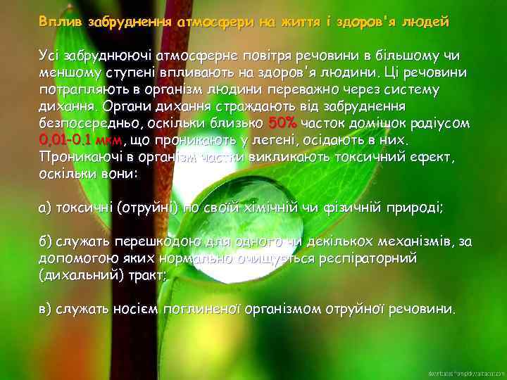 Вплив забруднення атмосфери на життя і здоров'я людей Усі забруднюючі атмосферне повітря речовини в