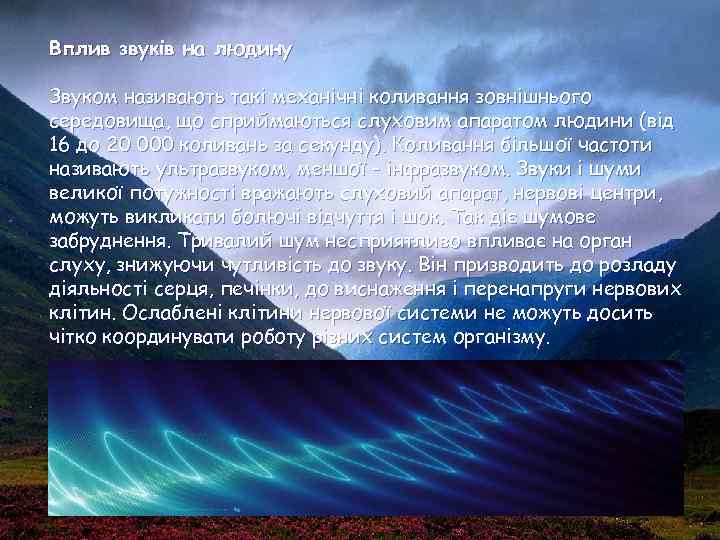 Вплив звуків на людину Звуком називають такі механічні коливання зовнішнього середовища, що сприймаються слуховим
