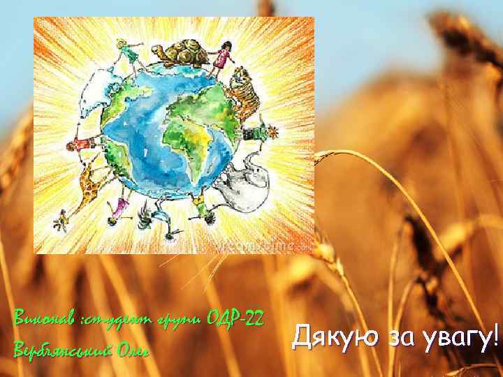 Виконав : студент групи ОДР-22 Верблянський Олег    Дякую за увагу! 