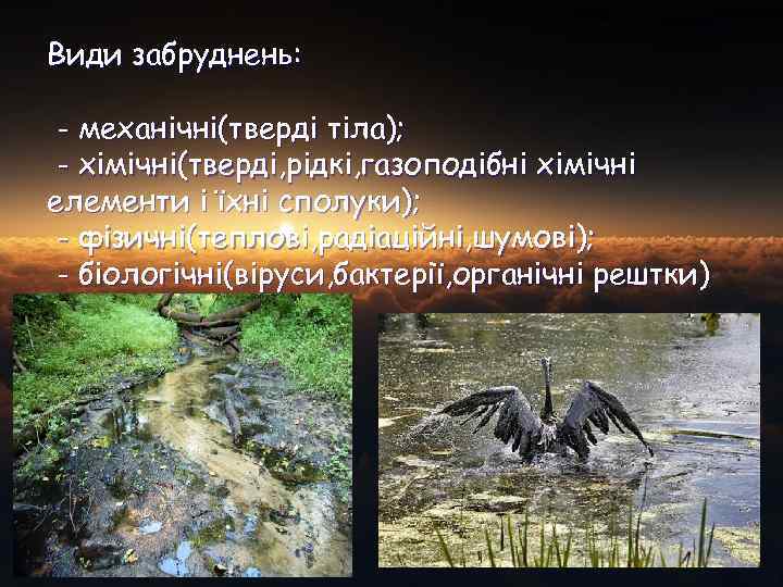 Види забруднень:  - механічні(тверді тіла);  - хімічні(тверді, рідкі, газоподібні хімічні елементи і
