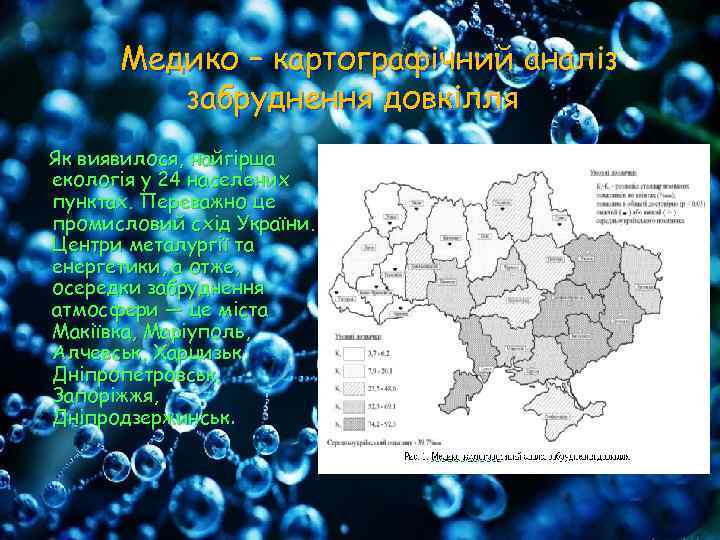  Медико – картографічний аналіз   забруднення довкілля Як виявилося, найгірша екологія у
