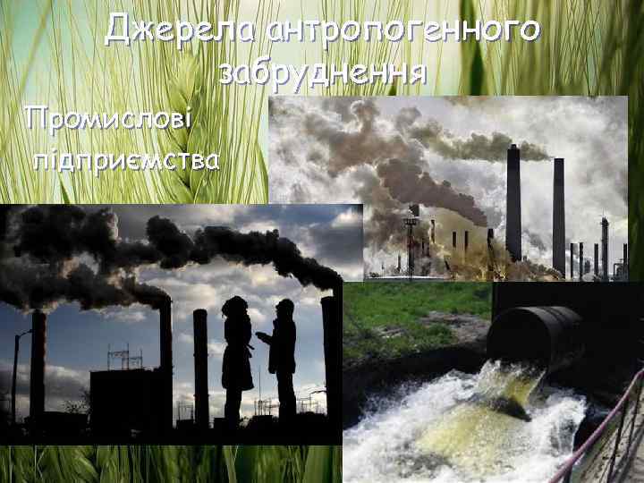   Джерела антропогенного   забруднення Промислові підприємства 