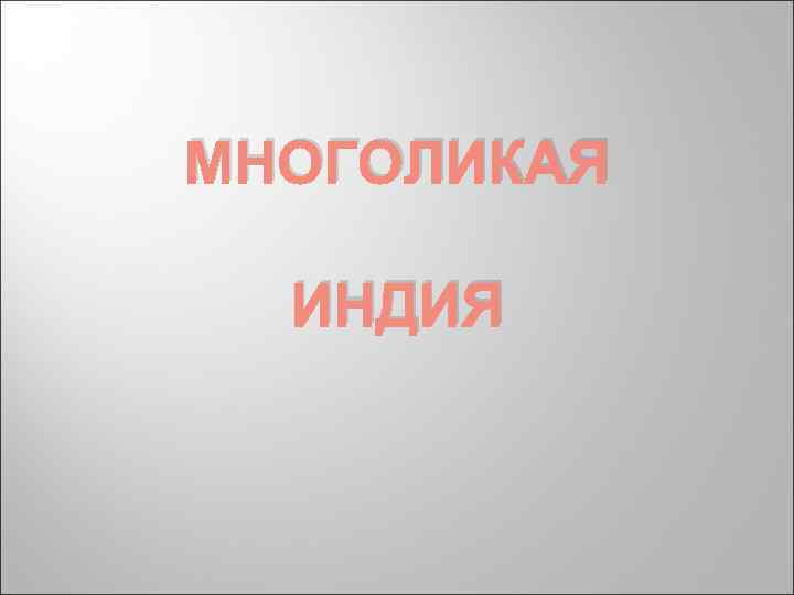 МНОГОЛИКАЯ  ИНДИЯ 