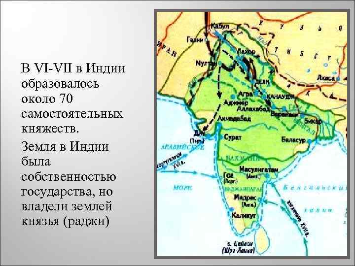 В VI-VII в Индии образовалось около 70 самостоятельных княжеств. Земля в Индии была собственностью