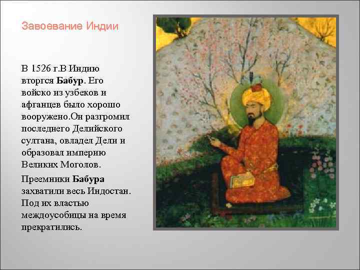 Завоевание Индии  В 1526 г. В Индию вторгся Бабур. Его войско из узбеков