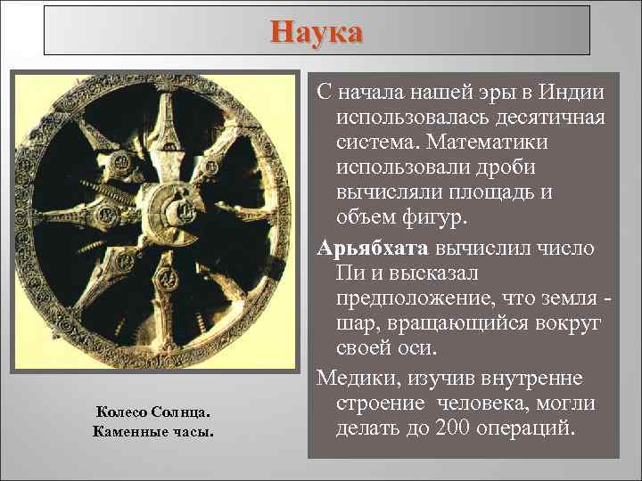    Наука    С начала нашей эры в Индии 