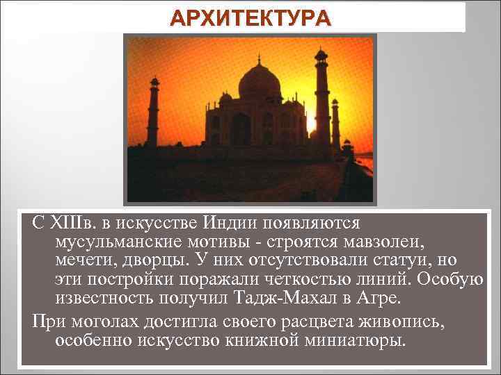    АРХИТЕКТУРА С XIIIв. в искусстве Индии появляются  мусульманские мотивы -