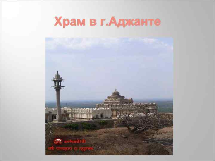 Храм в г. Аджанте 