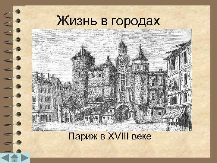 Повседневная жизнь европейцев в 18 веке презентация 8 класс