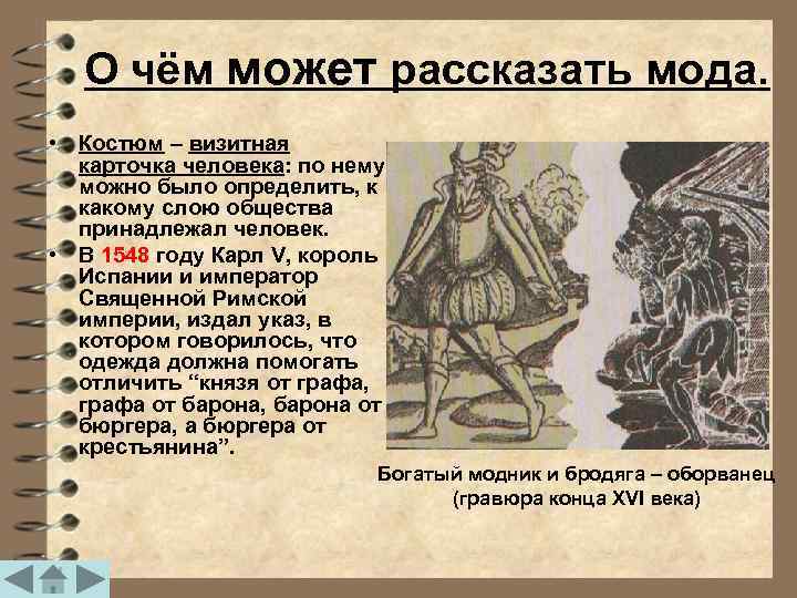  О чём может рассказать мода.  • Костюм – визитная  карточка человека: