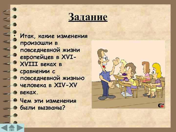 Повседневная жизнь европейцев в 18 веке презентация 8 класс