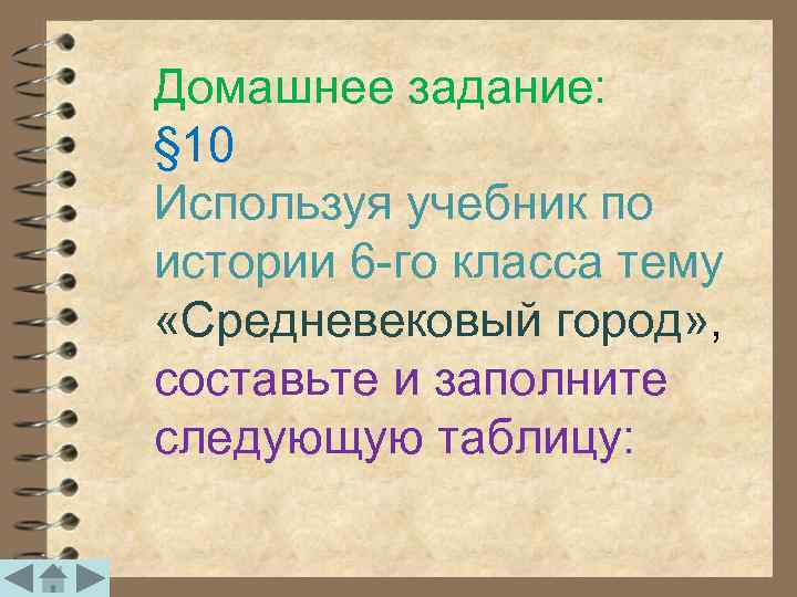 Домашнее задание: § 10 Используя учебник по истории 6 -го класса тему «Средневековый город»