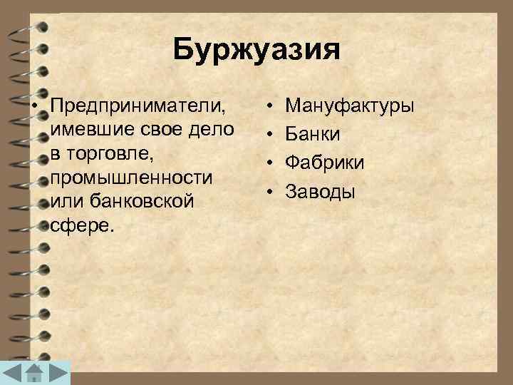    Буржуазия • Предприниматели, •  Мануфактуры  имевшие свое дело 