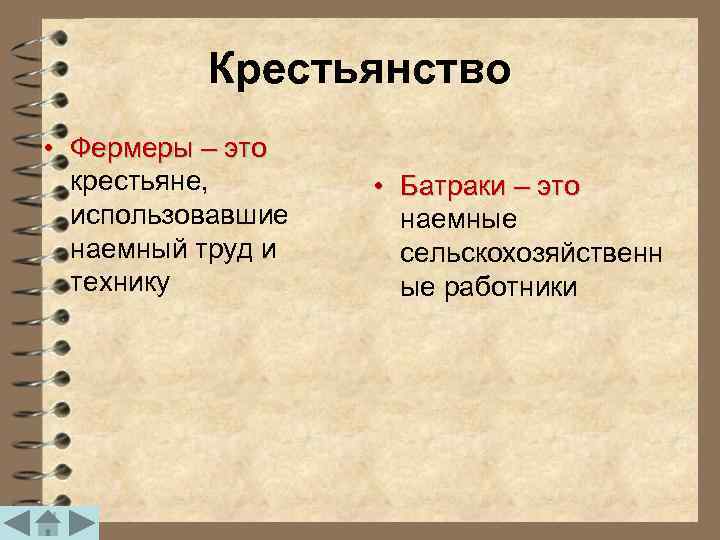    Крестьянство • Фермеры – это  крестьяне,   • Батраки