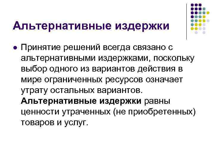 Альтернативные затраты это затраты ресурсов. Альтернативные издержки. Анализ альтернативных затрат.