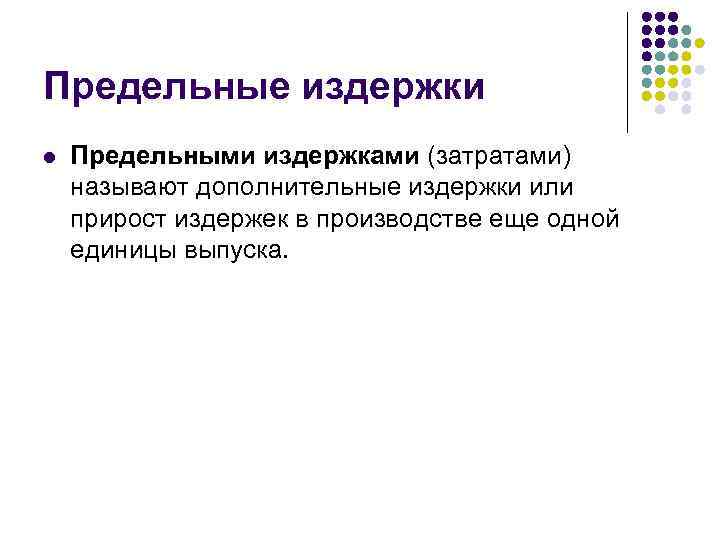 Предельные издержки l  Предельными издержками (затратами) называют дополнительные издержки или прирост издержек в