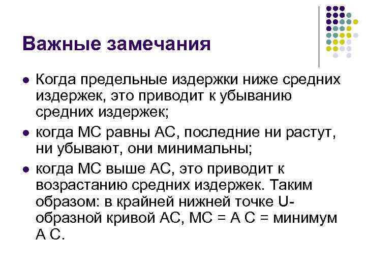 Важные замечания l  Когда предельные издержки ниже средних издержек, это приводит к убыванию