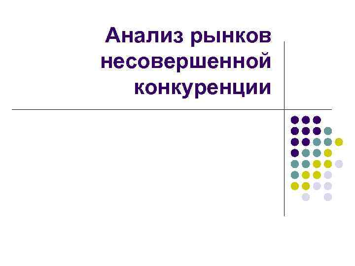 Анализ рынков несовершенной конкуренции 