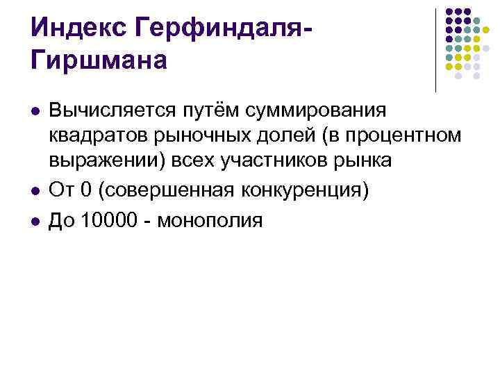 Индекс Герфиндаля- Гиршмана l  Вычисляется путём суммирования квадратов рыночных долей (в процентном выражении)