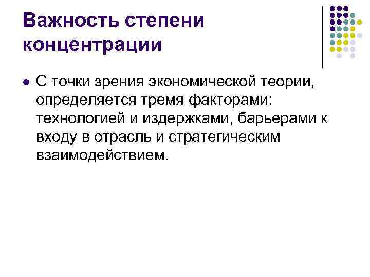 Важность степени концентрации l  С точки зрения экономической теории,  определяется тремя факторами: