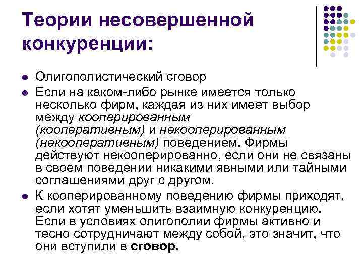 Условия рынка несовершенной конкуренции. Теория несовершенной конкуренции. Рынок несовершенной конкуренции. Поведение фирмы на рынке несовершенной конкуренции. Рыночные формы для несовершенной конкуренции.