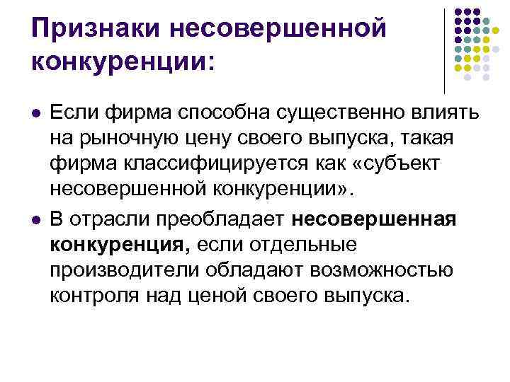 Признаки несовершенной конкуренции: l  Если фирма способна существенно влиять на рыночную цену своего