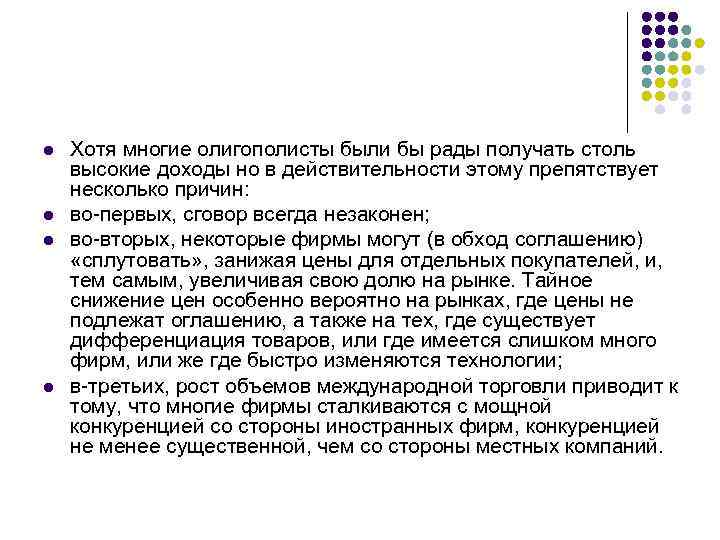 l  Хотя многие олигополисты были бы рады получать столь высокие доходы но в