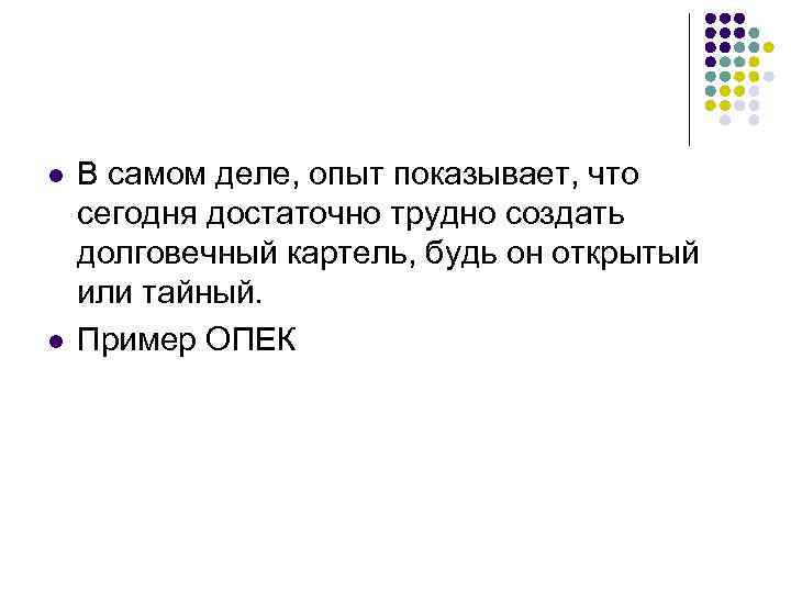 l  В самом деле, опыт показывает, что сегодня достаточно трудно создать долговечный картель,