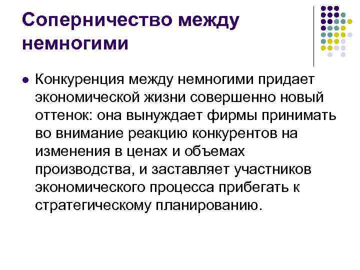 Соперничество между немногими l  Конкуренция между немногими придает экономической жизни совершенно новый оттенок: