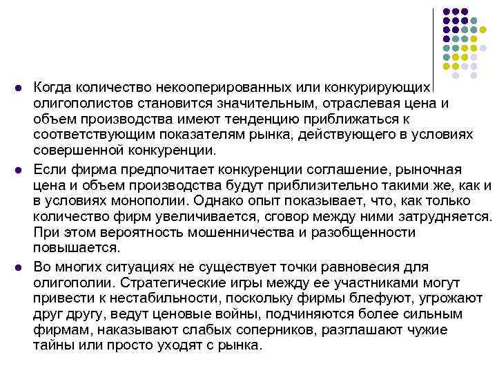 l  Когда количество некооперированных или конкурирующих олигополистов становится значительным, отраслевая цена и объем