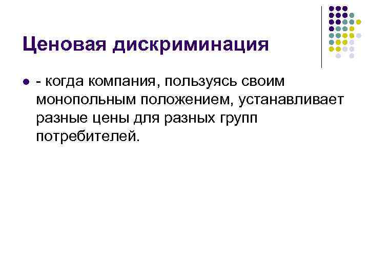 Ценовая дискриминация l  - когда компания, пользуясь своим монопольным положением, устанавливает разные цены