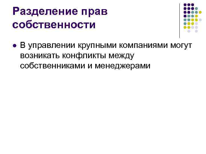 Разделение прав собственности l  В управлении крупными компаниями могут возникать конфликты между собственниками