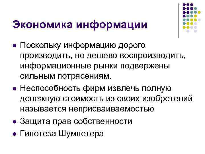 Экономика информации l  Поскольку информацию дорого производить, но дешево воспроизводить,  информационные рынки