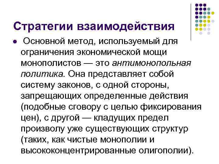 Стратегии взаимодействия l  Основной метод, используемый для ограничения экономической мощи монополистов — это
